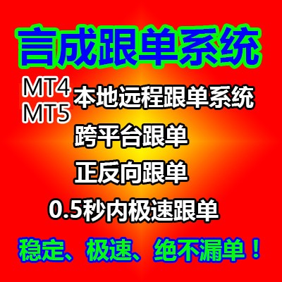 MT4MT5外汇远程本地言成自动跟单系统智能交易EA软件反向...