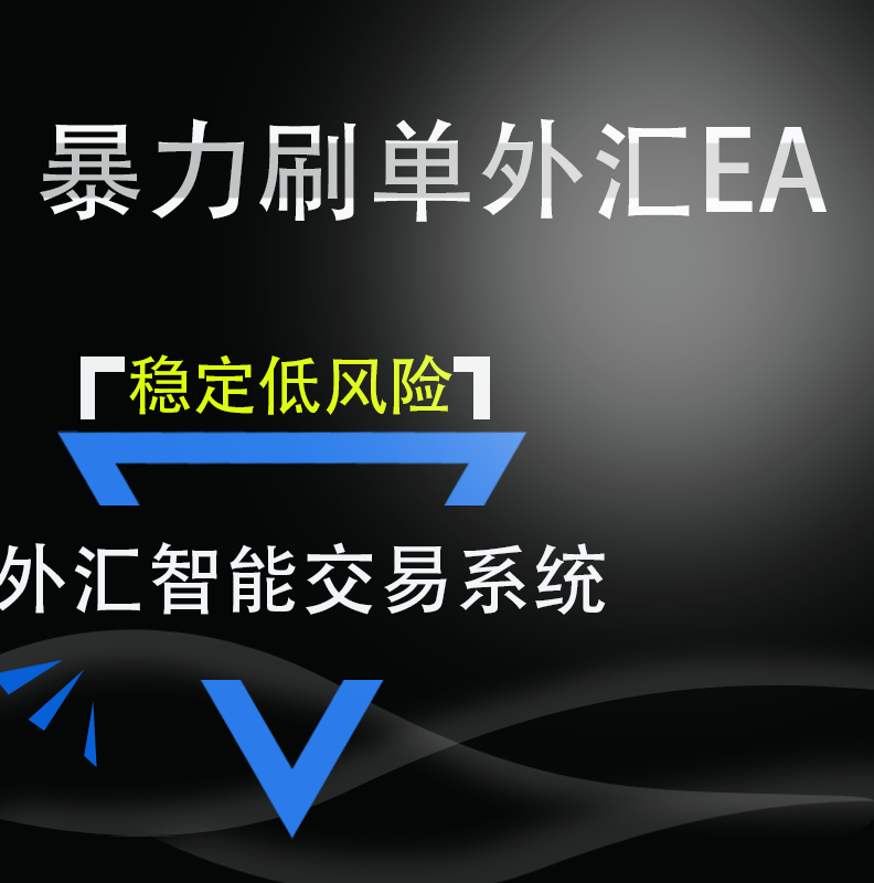 最新版暴力刷单MT4外汇EA 单币对冲型刷单EA 稳定盈利低...