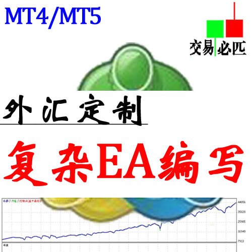 复杂EA编写 外汇定制 MT4/MT5编程  多年经验 黄金...