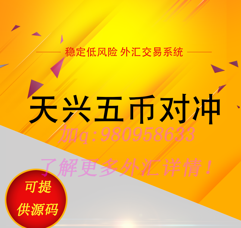 天兴五币对冲外汇EA 稳定低风险外汇mt4智能交易系统 源码...