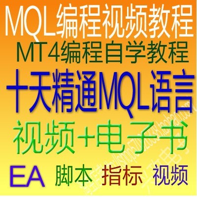 MT4视频教程/MQL4编程/ea编程/外汇编程/mql4编...