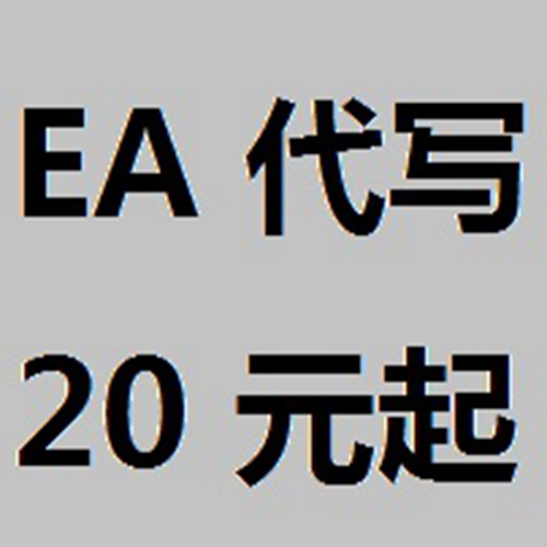 黄金外汇MT4 指标脚本EA编程 EA代写 EA改写 EA修...
