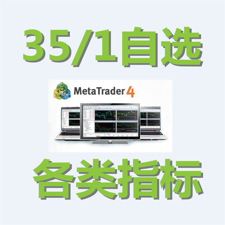 外汇自选35/1个各种二元MT4黄金恒指原油EA交易分析系统模板软件