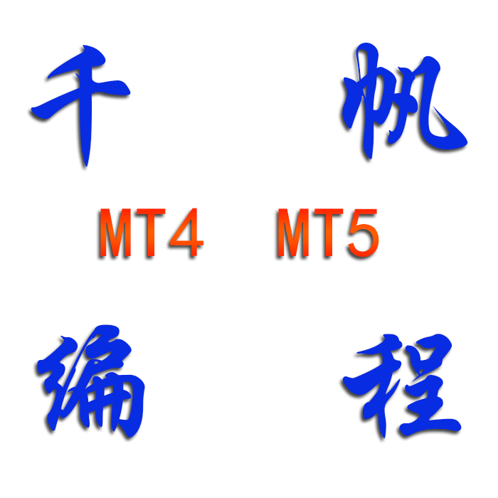 MT4 /MT5 EA代写 EA编程 人工智能 修改 编写