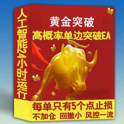 暴风突破趋势不加仓黄金EA30分钟 外汇EA MT4智能交易...