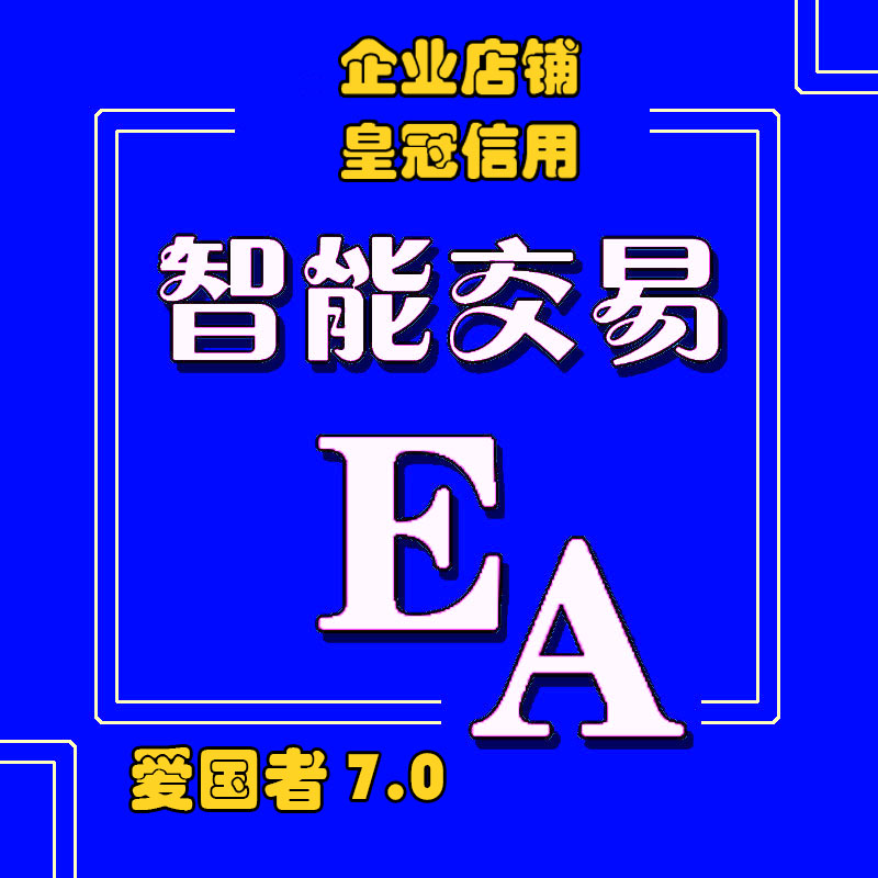 外汇EA智能交易系统黄金EA对冲趋势稳定MT4EA/MT5EA高级版多策略