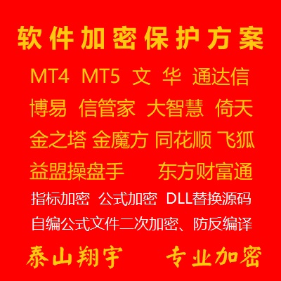 MT5MT4外汇EA文华通达信开拓者博易信管家指标公式软件加密防破解