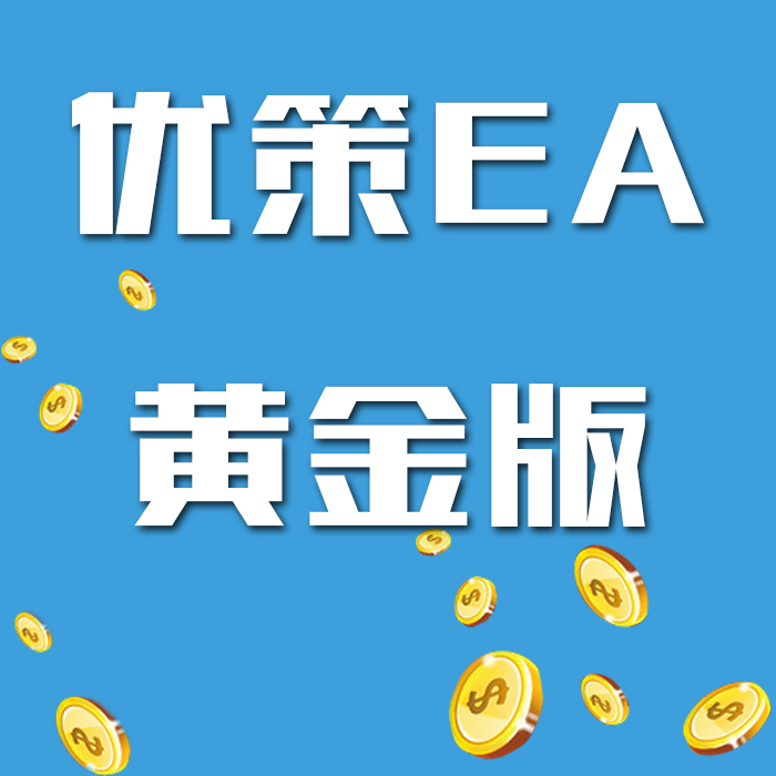 优策EA/外汇EA交易/稳健盈利EA/EA自动化交易/智能E...