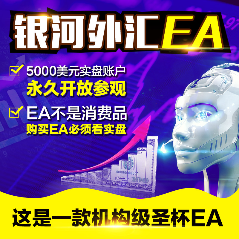 银河外汇EA，天下汇EA，对冲EA，暴利EA