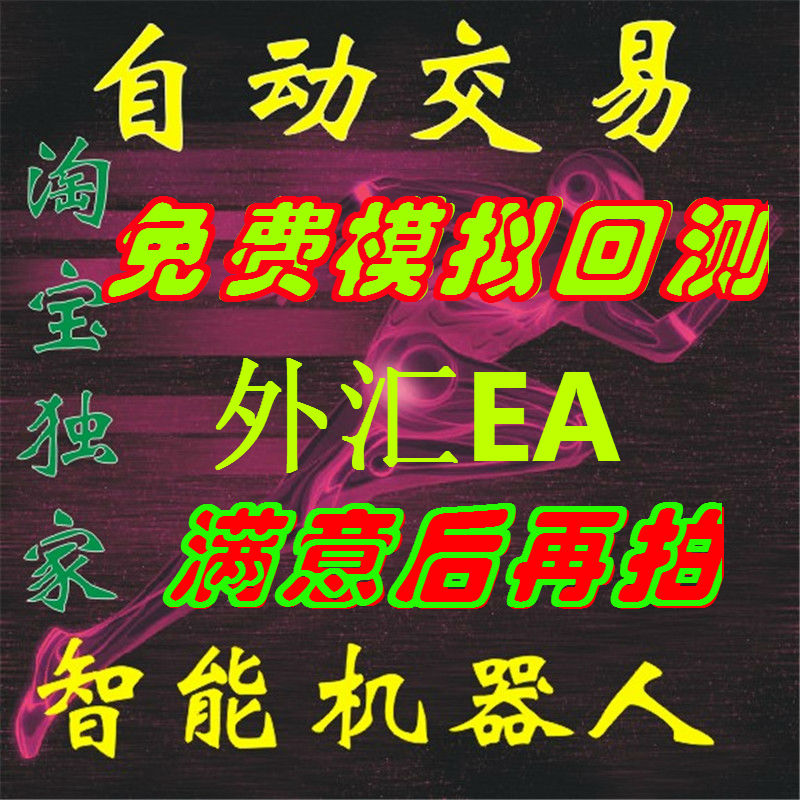 外汇/EA自/动/交/易/趋/势/MT4/黄金/恒指/标/原...