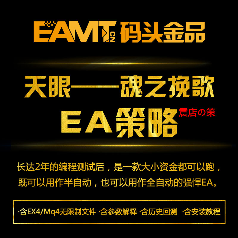 魂之挽歌外汇EA策略自动化交易MQ4源码EX4文件MT4平台...