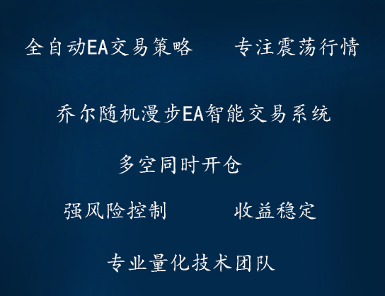 乔尔随机漫步外汇EA智能交易系统/稳定EA/MT4/量化技术...